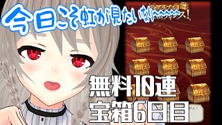 【グラブル】サマーキャンペーン無料10連＆宝箱６日目！【#鷺原鈴音 / Vtuber】