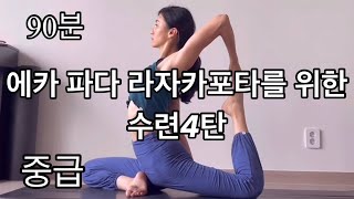 90분] 에카 파다 라자카포타를 위한 중급 4탄 / 하타 집중 수련