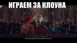 Hitman 2 (2018)►Прохождение на русском на ПЯТЬ звёзд!!! Часть 1 - Гвоздь программы
