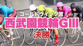 【競輪予想】西武園競輪GⅢ決勝　ほぼ7車VS 2車