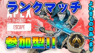 ［APEX参加型ライブ配信］🔴全機種ゴールド以下参加OK！ランクマッチかアリーナ参加型！エンジョイ・ガチ勢大歓迎！