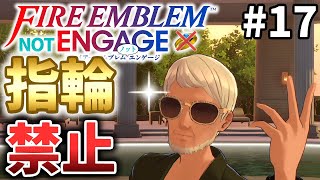 【FEエンゲージ】指輪禁止ルナティック #FEnotエンゲージ【FE大好きVtuber/素手ユージー】#17