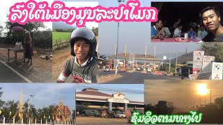 ลงใต้เมืองมุนละปาโมกบ้านเวีน | ລົງໃຕ້ເມືອງມຸນລະປາໂມກຊົມວິວຕາມທາງໄປ