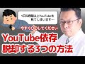 【まとめ】動画依存症から自力で脱出する３つの方法【精神科医・樺沢紫苑】