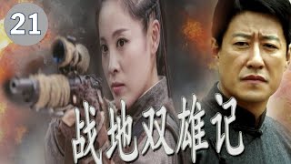 《战地双雄记》第21集 | 武功高强，枪法高超的一家俩兄弟在战场上成为双杀同志智勇杀敌、保家卫国的传奇