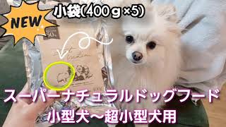 超小型犬〜小型犬ドッグフード成犬用/小分け包装・ベストモーション購入しました