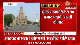 Job Alert Mumbai | BMC मध्ये नोकरीची सुवर्णसंधी, मुंबई महापालिकेत 10 हजार पदांची मेगाभरती