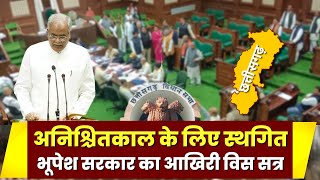 CG Assembly Monsoon Session 2023: Bhupesh Sarkar का आखिरी विधानसभा सत्र अनिश्चितकाल के लिए स्थगित