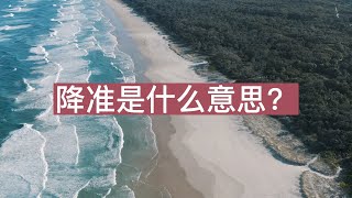 降准是什么意思？降准意味着什么？降准对股市有什么影响？降准对生活有什么影响？