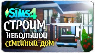 СТРОИМ НЕБОЛЬШОЙ СЕМЕЙНЫЙ ДОМ ПО ФОТО - The Sims 4