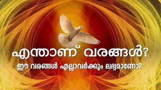 എന്താണ് വരങ്ങൾ?.. ഈ വരങ്ങൾ എല്ലാവർക്കും ലഭ്യമാണോ?