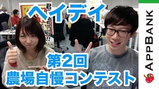 第2回 ヘイデイ農場自慢コンテスト!!