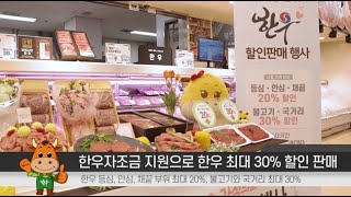 [현장 스케치] 2022년 가정의달 맞이 한우 할인판매 행사｜온·오프라인 매장 한우 최대 30%할인!