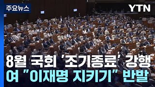 민주, 8월 국회 '조기 종료' 강행...與 \