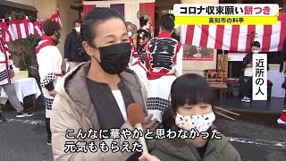 コロナ収束を願って『三味線餅つき』高知市の「料亭 濱長」で2年ぶりの恒例行事 (22/01/08 18:00)