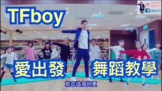 TFboys 愛出發 Love Start 舞蹈鏡面版 dance cover 波波星球 泡泡哥哥 兒童律動 MV舞蹈 兒童舞蹈