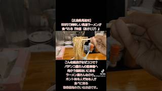 【広島県尾道市】500円で美味しい尾道ラーメンが食べれる『朱鳶（あかとび）』こんな銘店がなぜココで？パチンコ屋さんの駐車場へ向かう通路沿いにあるラーメン屋さんなので、ホント知る人ぞ知る人が食べに来る