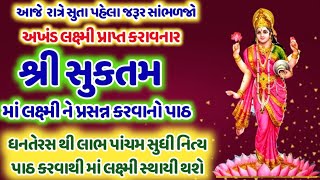 આજે રાત્રે સૂતા પહેલા સાંભળો શ્રીસુકતમ પાઠ  નિત્ય સાંભળવાથી અખંડ લક્ષ્મી પ્રાપ્ત થશે ! Shri Sukatm