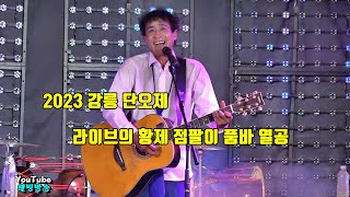 라이브의 황제 점팔이 품바 열공 최고봉 공연단 2023 강릉 단오제 공연 6/24