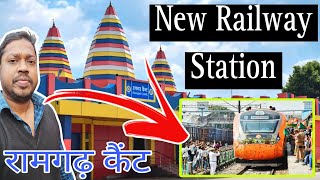 New Railway Station Ramgarh Cantt | 🔥 | रामगढ़ रेलवे स्टेशन की खूबसूरती 🌿 @BKComputerGyan #ramgarh