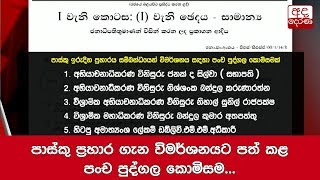 පාස්කු ප්‍රහාර ගැන විමර්ශනයට පත් කළ පංච පුද්ගල කොමිසම...