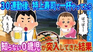 【2ch馴れ初め】30連勤後、特上寿司で一杯やってたら→知らない0歳児が突入してきた結果…【ゆっくり】