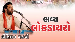 કીર્તિદાનગઢવી ભવ્યલોકડાયરો , વાંસદા.ગુજરાત ( Kirtidan Gadhvi Lokdayro Vansda-Gujrat)#Lokdayro vansda