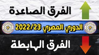 تعرف علي الفرق الهابطة من الدوري المصري 2023 + الفرق الصاعدة للدوري المصري 2023/24