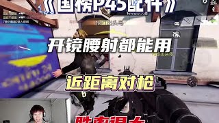 现国榜KSP45的配件！近距离开镜腰射嘎嘎好用#使命召唤手游