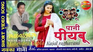 #VIDEO पानी पीयबू # Mahendera Gupta,,,Kajal Raghwani | New Bhojpuri Song 2021 |Saiyan Arab Gaile Naa