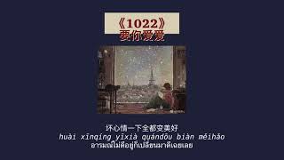 THAISUB-PINYIN | แปลเพลง《1022》要你爱爱—Bomb比尔