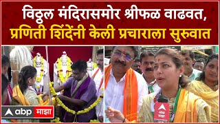 Praniti Shinde Solapur Loksabha : प्रणिती शिंदेंनी विठ्ठल मंदिरासमोर श्रीफळ वाढवत केला प्रचार