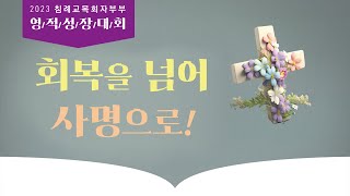 2023 침례교 목회자부부 영정성장대회 [4.17 저녁집회-최성은 목사]