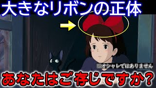 【魔女宅⑤4/29金曜ロードショー公開記念】キキの頭の上にある大きな赤いリボンの正体【岡田斗司夫／切り抜き】解説、日本テレビ、ジブリ、小芝風花、魔女の宅急便、ユーミン、やさしさに包まれたなら、宮崎駿