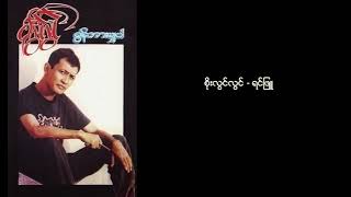 စိုးလွင်လွင် ခွန်အားမျှပါ Full Album