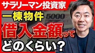 【サラリーマン投資家必見】一棟物件を買うためには年収や金融資産はいくら必要？年収別に融資金額の目安を教えます。