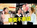 (為愛隨時辭職) 香港女生戶口到底多有錢？ | How Rich Are Hong Kong Women?