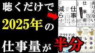 聴くだけで、2025年の仕事が半分で片付くようになる！チート仕事術を厳選！