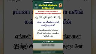 தினமும் இரண்டு துவா #quotes#tamilquran