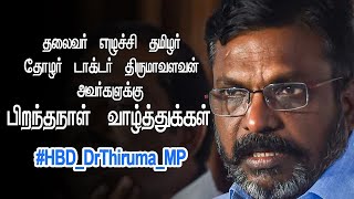 தலைவர் எழுச்சி தமிழர் தோழர்  டாக்டர் திருமாவளவன் அவர்களுக்கு பிறந்தநாள் வாழ்த்துக்கள் #HBD_DrThiruma