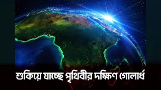 শুকিয়ে যাচ্ছে দক্ষিণ গোলার্ধ, ক্রমেই বাড়ছে পৃথিবীর বিপদ | The Dangers of The World | Poribesh TV