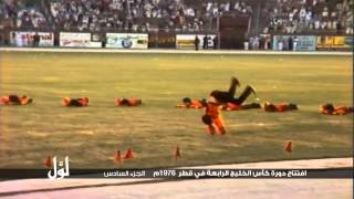 لوّل - افتتاح دورة كأس الخليج الرابعة في قطر 1976م الجزء السادس