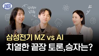 삼성전기 임직원 vs AI의 끝장 토론이 시작됐다! I AIAI콜콜 토론회 EP.01