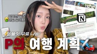 게으른 ISTP의 완벽한 여행 계획 짜는 법✔️ | 노션 템플릿 무료 배포!✈️🚗