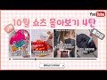 조슈는게 딱 좋아! [10월 쇼츠 몰아보기 4탄]