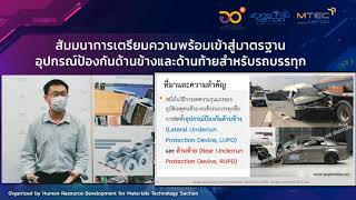 MTEC Webinar: การเตรียมความพร้อมเข้าสู่มาตรฐานอุปกรณ์ป้องกันด้านข้าง