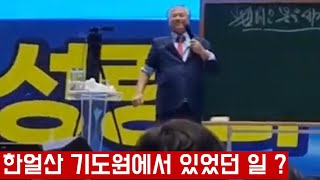 한얼산 기도원에서 있었던 일 - 전광훈목사