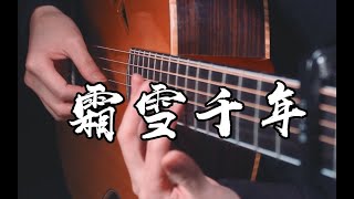 [Tab] 霜雪千年 - 封茗囧菌 - (Cover 洛天依 / 樂正綾) - 中国风(Chinoiserie) - Fingerstyle Guitar Cover