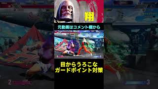 【スト6】目からうろこなガードポイント対策 翔(JP)【STREET FIGHTER 6】