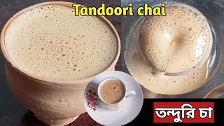 একঘেয়ে চা না খেয়ে সহজেই বানিয়ে ফেলুন অসাধারণ স্বাদের তন্দুরি চা /Tandoori chai/Smoky flavoured tea